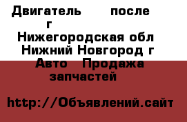 Двигатель EJ15 после 1998г.	Subaru Impreza - Нижегородская обл., Нижний Новгород г. Авто » Продажа запчастей   
